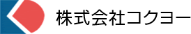 株式会社コクヨー